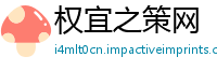权宜之策网